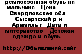 демисезонная обувь на мальчика › Цена ­ 550 - Свердловская обл., Сысертский р-н, Арамиль г. Дети и материнство » Детская одежда и обувь   